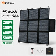【15％OFFクーポン配布中！】LVYUAN 折り畳みソーラーパネル 200W 300W 400W 500W ポータブル電源用 ソー…