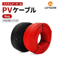 【15％OFFクーポン配布中】LVYUAN ソーラー延長ケーブル 6sq 6mm2 切り売り 10m 20m 特注対応 太陽光発電…