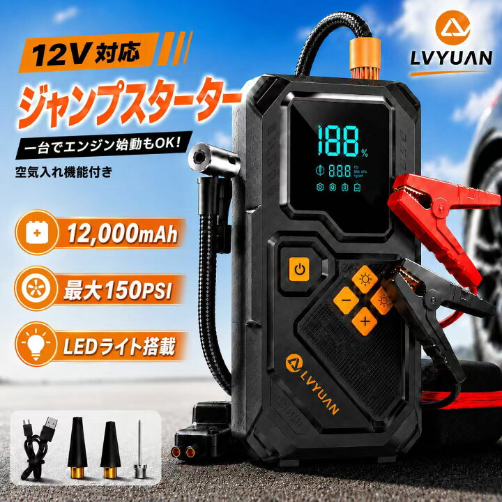 楽天市場】LVYUAN ジャンプスターター 12V車用 エンジンスターター 