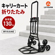 【15％OFFクーポン配布中】LVYUAN キャリーカート 折りたたみ 階段 耐荷重130kg 買い物 軽量 静音 運搬 …
