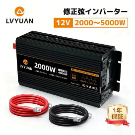 楽天市場】【P10倍up！29日まで！】LVYUAN インバーター 12V 定格2000W 