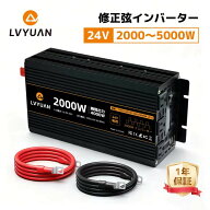 【P10倍up & 10％OFFクーポン】LVYUAN インバーター 24V 定格2000W 瞬間最大4000W 修正正弦波 定格60Hz D…