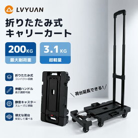 【スーパーSALE 限定20％OFF！】LVYUAN キャリーカート 耐荷重200kg 折りたたみ 超軽量3.1kg 荷台延長可能 六輪静音キャスター 3段階高さ調整 2WAY 引く・押す両対応 コンパクト収納 組み立て不要 ハンドトラック 荷物運搬 釣り アウトドア 買い物 旅行 引っ越し用