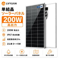 【15％OFFクーポン配布中】LVYUAN 200W 単結晶ソーラーパネル 高変換効率25% IP67防水 防塵 MC4ケーブル…