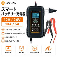 【15％OFFクーポン配布中】LVYUAN パルスバッテリー充電器 ブラック 10A 12V・24V 鉛蓄 / 12.8Vリチウム…