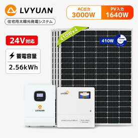 【15％OFFクーポン配布中】LVYUAN(リョクエン) 25.6V 100AH LiFePO4 リン酸鉄リチウムイオンバッテリー 家庭用蓄電池 +3000Wハイブリッドインバーター+ 1640Wソーラー発電システム【エネルギー 2.56kWh蓄電量/ 6.56kWh発電量 ハイブリッド蓄電システム】