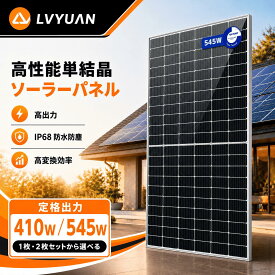 【15％OFFクーポン配布中】LVYUAN ソーラーパネル 545W 単結晶 太陽光パネル 高効率 21.1% 144セル MC4 IP68 防水 太陽光発電 屋根設置 ベランダ 発電システム DIY オフグリッド 防災 停電対策 蓄電池充電 キャンピングカー 電気代削減 家庭用 自家発電 LY4M545H54-545W