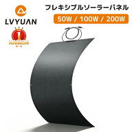 【15％OFFクーポン配布中】【25%最大変換効率！】LVYUAN(リョクエン) ソーラーパネル フレキシブル 50w 1…