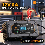 【P10倍up！14日まで！】LVYUAN 全自動パルスバッテリー充電器 12V 6A 全自動 パルス充電器 スマート充電…