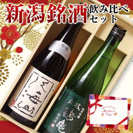 新潟銘酒 飲み比べセット 720ml×2本セット 日本酒 ギフト 化粧箱入り 八海山 越後鶴亀 ＜ 新潟 八海醸造 日本酒 お酒 ギフト 誕生日 プレゼント 御中元 ギフト Gift 御歳暮 贈答品 感謝 内祝い 御祝 記念日 結婚記念日 還暦 祝い 退職祝い 男性 父の日 母の日 ＞