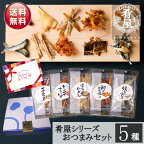 母の日 おつまみ5種セット 詰め合わせ ギフト 珍味 肴屋シリーズ おつまみセット おつまみギフト ビール つまみ ギフト セット 内祝い お返し お供え 父の日 詰め合わせ ギフト ビール おつまみ プチギフト プレゼント おつまみ 酒の肴 干物