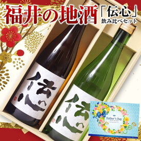 父の日福井の地酒 伝心 飲み比べセット 720ml×2本セット 日本酒ギフト 化粧箱入り 一本義 伝心 土 稲 ＜ 福井 地酒 お酒 ギフト 誕生日 プレゼント 御中元 ギフト Gift 御歳暮 贈答品 感謝 内祝い 御祝 記念日 結婚記念日 還暦 祝い 退職祝い 男性 母の日 ＞