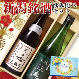 父の日 新潟銘酒 飲み比べセット 720ml×2本セット 日本酒 ギフト 化粧箱入り 八海山 越後鶴亀 ＜ 新潟 八海醸造 日本酒 お酒 ギフト 誕生日 プレゼント 御中元 ギフト Gift 御歳暮 贈答品 感謝 内祝い 御祝 記念日 結婚記念日 還暦 祝い 退職祝い 男性 母の日 ＞