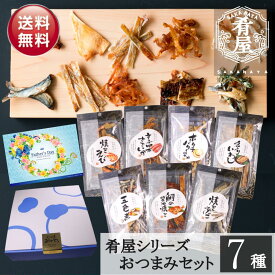 父の日 おつまみ7種セット 詰め合わせ ギフト 珍味 肴屋シリーズ おつまみセット おつまみギフト ビール つまみ ギフト セット 内祝い お返し お供え 父の日 詰め合わせ ギフト ビール おつまみ プチギフト プレゼント おつまみ 酒の肴 干物