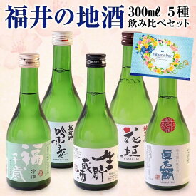 父の日 福井の地酒 飲み比べセット 300ml×5種 日本酒 ギフト 化粧箱入り＜ 福井 地酒 日本酒 お酒 ギフト プレゼント 御中元 ギフト Gift 御歳暮 贈答品 感謝 内祝い 御祝 記念日 結婚記念日 還暦 祝い 退職祝 父の日 母の日 ＞