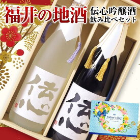 父の日 福井の地酒 伝心吟醸酒 飲み比べセット 720ml×2本セット 日本酒ギフト 化粧箱入り 一本義 伝心 雪 凛 ＜ 福井 地酒 お酒 ギフト 誕生日 プレゼント 御中元 ギフト Gift 御歳暮 贈答品 感謝 内祝い 御祝 記念日 結婚記念日 還暦 祝い 退職祝い 男性 母の日 ＞