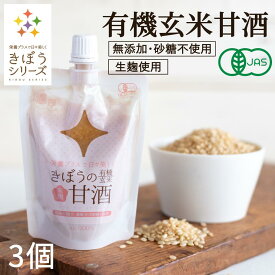 甘酒 米麹 有機玄米 150g×3個 生麹 有機玄米 無添加 砂糖不使用 甘酒 国産ノンアルコール ダイエット 【甘酒 玄米甘酒 無添加 濃縮 タイプ 甘酒 麹 玄米 米麹 あまざけ 有機玄米 食べる甘酒 こめこうじ】