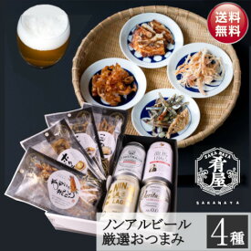 母の日 ノンアルコールビール おつまみ4種 ノンアル ギフト セット 詰め合わせ プレミアムノンアルコール ビール つまみ ギフト セット 内祝い お返し お供え プレゼント ノンアル つまみ 飲み比べセット gift オンライン飲み会