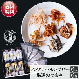 お中元 夏ギフト ノンアルレモンサワー6本＆おつまみ6種 ギフトセット 詰め合わせ ノンアルコール チューハイ レモン サワー 飲み比べ 内祝い お返し お供え プレゼント 60代 70代 80代 2025