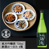 母の日 日本酒 おつまみ4種 ギフトセット 詰め合わせ 越後鶴亀 純米吟醸 内祝い お返し 贈り物 プレゼン…