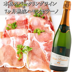 母の日 本格辛口スパークリングワイン＆熟成生ハムセット ドンロマン カヴァ ブリュット750ml ＋ スペイン産 ハモンセラーノ 7ヶ月熟成 おつまみセット 生ハム 切り落とし セット お酒 おつまみ ワイン セット スパークリング 白 泡 白ワイン つまみセット