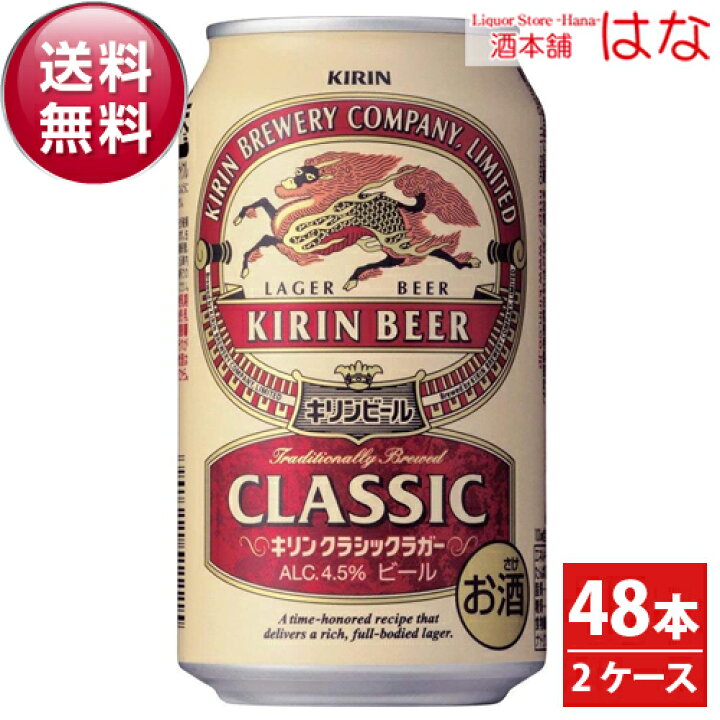 楽天市場 キリン クラシックラガー ３５０ｍｌ ２ケース 内祝い ビール ギフト 夏ギフト キリン ビール お供え ビール お酒 キリンビール お中元 ギフト プレゼント Gift 贈答品 ビール お酒 酒本舗はな
