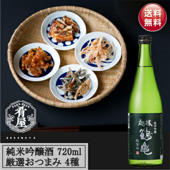 楽天市場 お歳暮 日本酒 ギフト セット 日本酒 おつまみ4種セット おつまみセット おつまみギフト 詰め合わせ 純米吟醸 プレゼント お酒 ビール つまみ ギフト 内祝い お返し お供え 御歳暮 詰め合わせ ギフト 日本酒 オンライン飲み会 酒本舗はな
