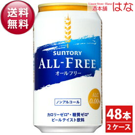 サントリー オールフリー 350ml×2ケース（48本）＜ノンアルコールビール ギフト プレゼント Gift 贈答品 内祝い お返し お酒 夏ギフト 御歳暮 ノンアルコールビール サントリー オールフリー＞