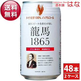 龍馬1865　350ml×2ケース（48本）【アルコール0．000％】【全国】＜ノンアルコールビール 竜馬 ビール ギフト ビール 24缶 ノンアルコールビールテイスト飲料 贈答品 内祝い お酒 ノンアルコール飲料＞