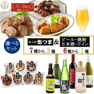 缶つま 選べる セット 缶つま 3種 お酒 1種 選べるセット おつまみ 選べる 晩酌 セット 福袋 家飲み セッ…