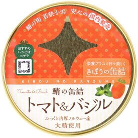 きぼうの缶詰 トマト＆バジル 180g ノルウェー産大鯖使用 無添加 国内製造 鯖缶 トマト＆バジル 鯖トマト＆バジル缶 さば 同梱におすすめ 鯖缶 非常食にもおすすめです ＜おつまみ 缶詰 ギフト サバ缶 高級 ギフト gift＞