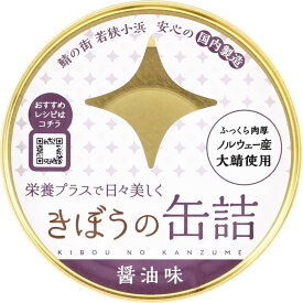 きぼうの缶詰 鯖味付け醤油煮180g ノルウェー産大鯖使用 無添加 国内製造 鯖缶 味付け 鯖醤油煮缶 さば 同梱におすすめ 鯖缶 非常食にもおすすめです ＜おつまみ ギフト サバ缶 さば缶詰 高級 おつまみ 缶詰 Gift 鯖缶 国産