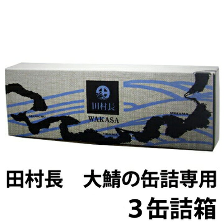 楽天市場】【ギフト用詰め合わせBOX】田村長 鯖の缶詰用箱 3個用(箱 
