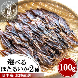 選べる ほたるいか 素干し ピリ辛味 100g( 50g×2袋) セット 選べる おつまみ グルメ 酒の肴 つまみ 肝入り ほたるいか素干し ピリ辛 無添加 日本海産 訳あり ではない 北陸直送 富山 国産 業務用 寒風仕上げ 姿干し ライターであぶる ホタルイカ いか 干物 珍味 無添加