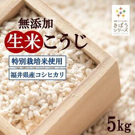 三七味噌の生米麹 5kg（1kg×5個） 減農薬栽培米 福井県産 コシヒカリ5kg 味噌作り 生麹 甘酒 麹水 国産米使用 米麹 ノンアルコール 無添加 きぼうの米こうじ 甘酒 無添加 米こうじ 国産 こめ麹 米 麹 こうじ水 あまさけ