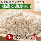 三七味噌の生米麹 2kg（1kg×2個） 減農薬栽培米 福井県産 コシヒカリ2kg きぼうの米こうじ 味噌作り 甘酒 麹水 生麹 国産米使用 米麹 ノンアルコール 無添加 甘酒 無添加 米麹 乾燥 米こうじ 国産 こめ麹 甘酒 乾燥麹 米 麹 こうじ水 あまさけ