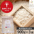 きぼうのあめこうじ 900g×3袋 大容量 麹水 乾燥米麹 国産米使用 甘酒 米麹 ノンアルコール 無添加 あめこうじ 秋田県 あめ麹 ＜ギフト 甘酒 無添加 濃縮 米麹 乾燥 米こうじ 国産 こめ麹 甘酒 乾燥麹 米 麹 こうじ水 あまさけ＞