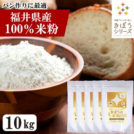 国産 米粉 10kg（2kg×5袋） 減農薬栽培米使用 パン 麺 パスタ クッキー うどん 福井県産 短粒種と長粒種のブレンドミックス 吸水量低い 超微粉 無添加 米粉パン グルテンフリー 業務用 大容量 きぼうの米粉【こめ粉 お菓子 料理 パンケーキ ホットケーキミックス スイーツ】