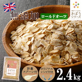 【計量スプーン・レシピ付き】オートミール ロールドオーツ 2.4kg(800×3袋) 無添加 イギリス産 食物繊維 鉄分 カルシウム オーツ麦 オート麦 オート 燕麦 ダイエット 置き換え 砂糖不使用 シリアル グラノーラ コーンフレーク 訳あり 食品 グルメ 雑穀 メール便 送料無料