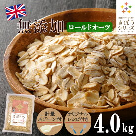 【計量スプーン・レシピ付き】オートミール ロールドオーツ 4kg(800×5袋) 無添加 イギリス産 食物繊維 鉄分 カルシウム オーツ麦 オート麦 オート 燕麦 ダイエット 置き換え 砂糖不使用 シリアル グラノーラ コーンフレーク 訳あり 食品 グルメ 雑穀 メール便 送料無料