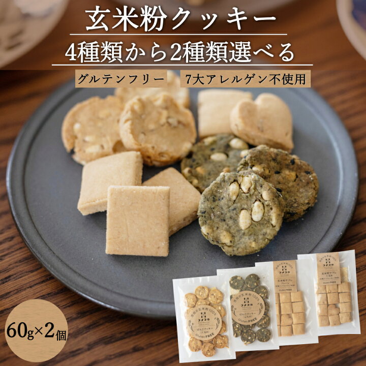 楽天市場 2種 選べる 米粉 クッキー セット グルテンフリー クッキーマクロビ クッキー 福井県産米使用 無農薬 栽培米 玄米 クッキー アレルギー 対応 ヴィーガン ビーガン 無添加 赤ちゃん おやつ 無添加 お菓子 オーガニック お菓子 スイーツ 保存料 不使用 11枚入り