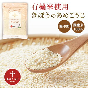 <有機栽培米使用> きぼうのあめこうじ 800g× 2袋 当店オリジナルレシピ付き 麹水 乾燥米麹 国産米使用 甘酒 米麹 ノンアルコール 無添加 【あめこうじ 秋田県 あめ麹 甘酒 無添加 濃縮 米麹