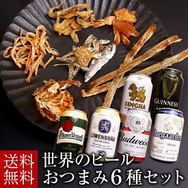 母の日 ビール ギフト セット 世界のビール おつまみ6種 ギフト 詰め合わせ セット プレゼント お酒 海外ビール 父の日 ビール つまみ ギフト 内祝い お返し お供え 飲み比べ ビール 飲み比べセット おつまみ セット 御歳暮