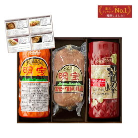 敬老の日 ハム ギフトセット 明宝ハム1本＋瑞峰1本＋スモークドハム1本 化粧箱入り 3本詰め合わせ 酒本舗はなオリジナルレシピ付き グルメ おつまみ プレゼント 内祝い お返し 贈答用 冷蔵商品 クール便配送限定