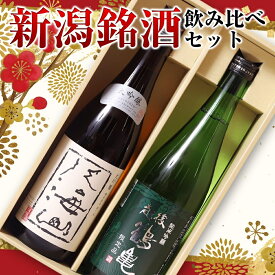 新潟銘酒 飲み比べセット 720ml×2本セット 日本酒 ギフト 化粧箱入り 八海山 越後鶴亀 ＜ 新潟 八海醸造 日本酒 お酒 ギフト 誕生日 プレゼント 御中元 ギフト Gift 御歳暮 贈答品 感謝 内祝い 御祝 記念日 結婚記念日 還暦 祝い 退職祝い 男性 父の日 母の日 ＞