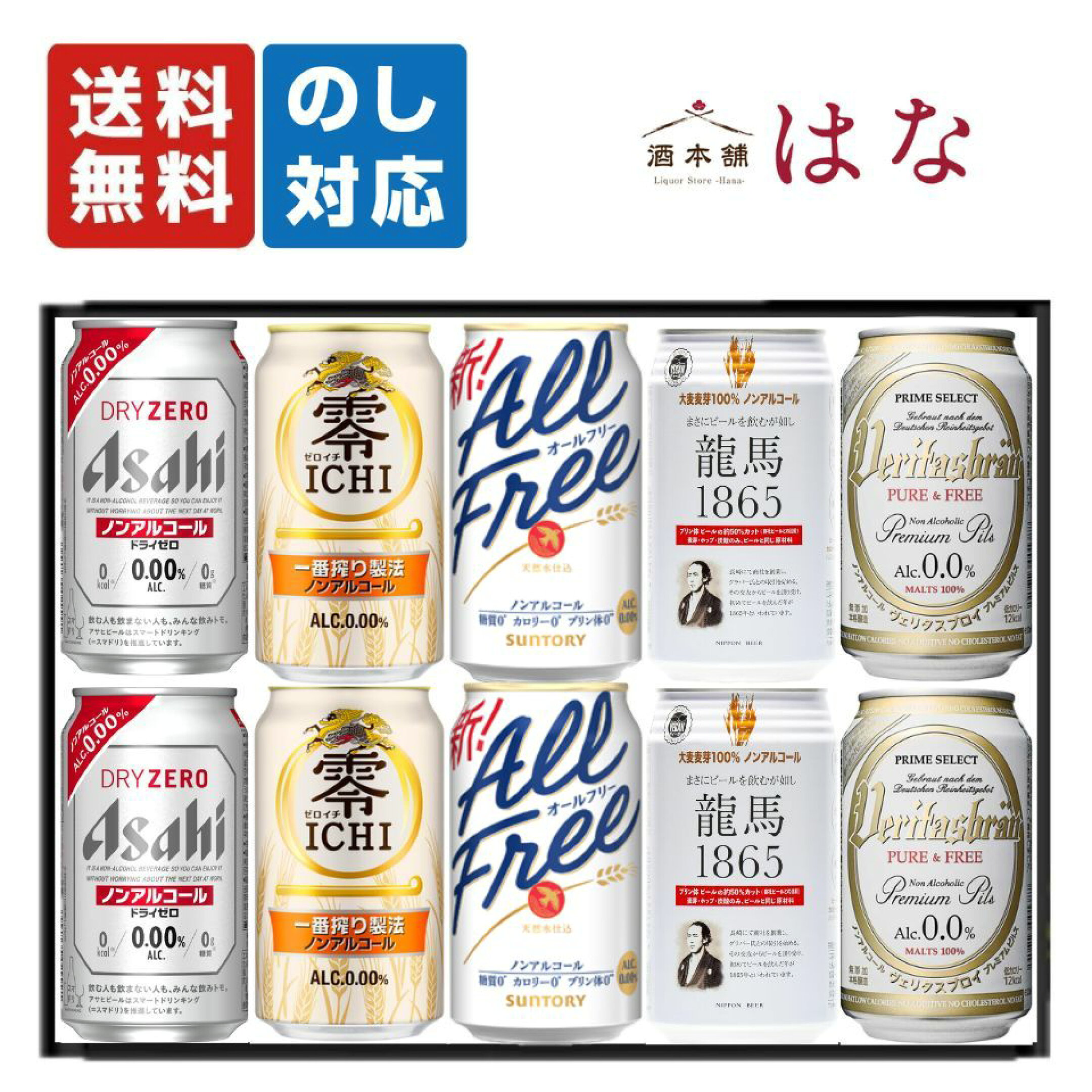 ノンアル5種詰め合わせ