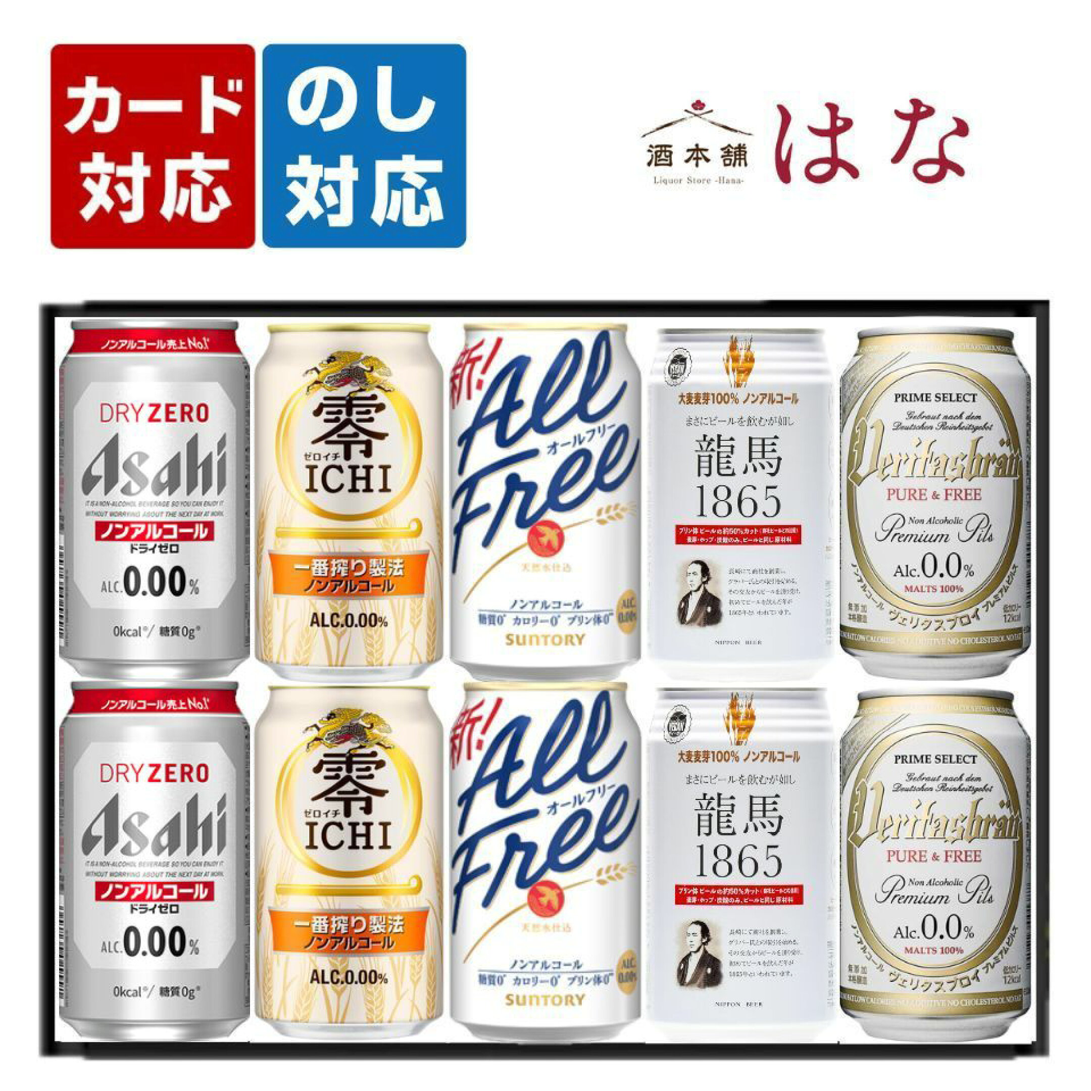 ノンアル5種詰め合わせ