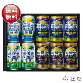 お中元 夏ギフト 檸檬堂 レモンサワー ギフト セット 飲み比べ 詰め合わせ チューハイ 甘くない お酒 おつまみ 誕生日 退職 御祝 60代 70代 80代 2025