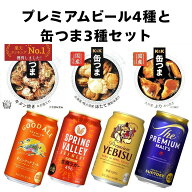 父の日 プレミアム国産ビール4種 缶つま3種 ギフトセット 内祝い お返し 贈り物 飲み比べ プレゼント 晩…