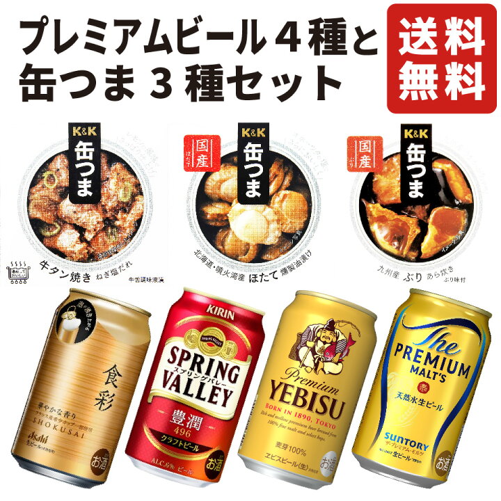 楽天市場】【ギフトにおすすめ】 プレミアムビール4種 缶つま3種 
